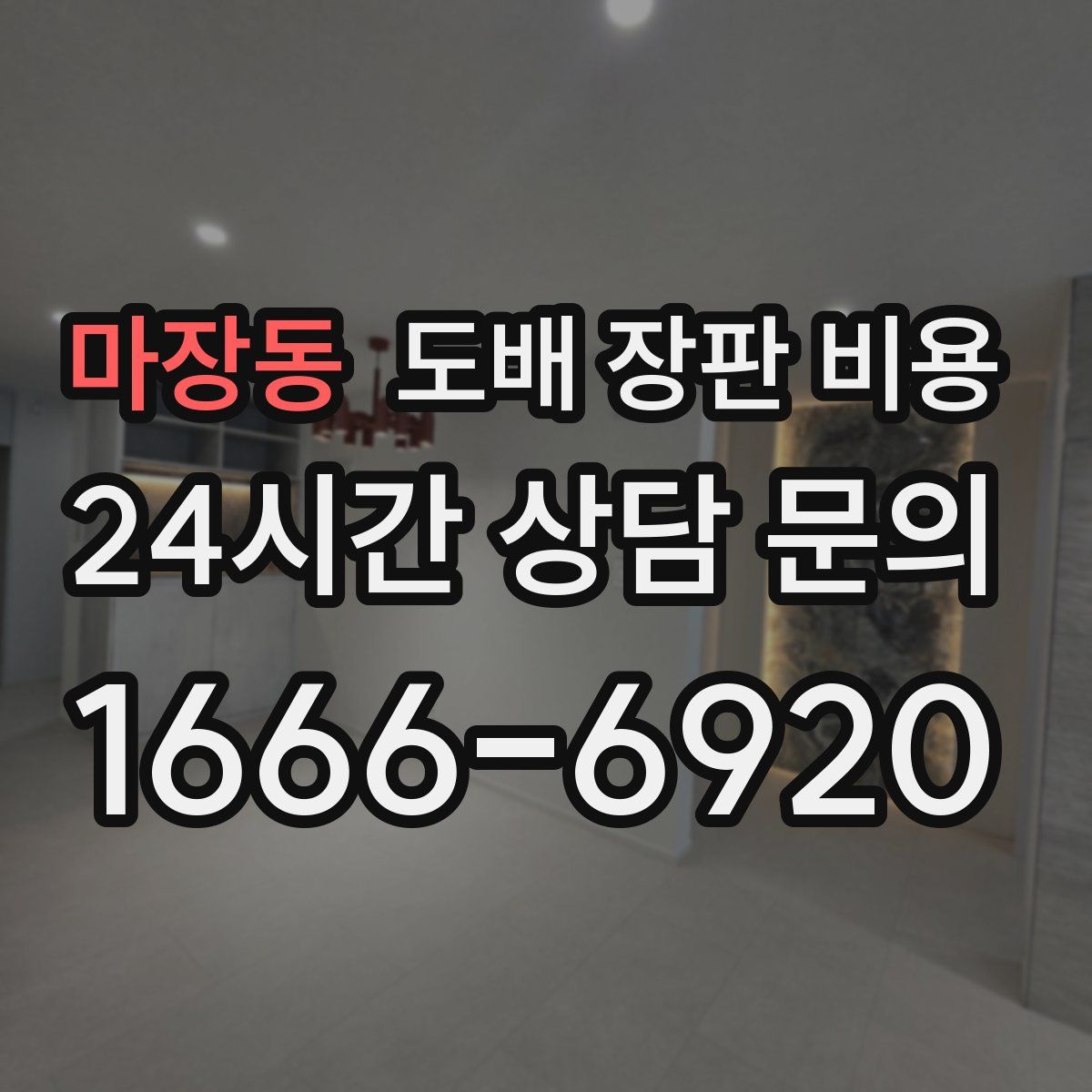 마장동 도배 장판 비용