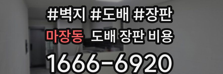 마장동 도배 장판 비용