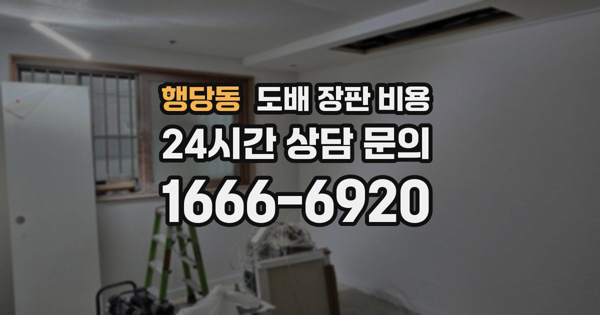 행당동 도배 장판 비용