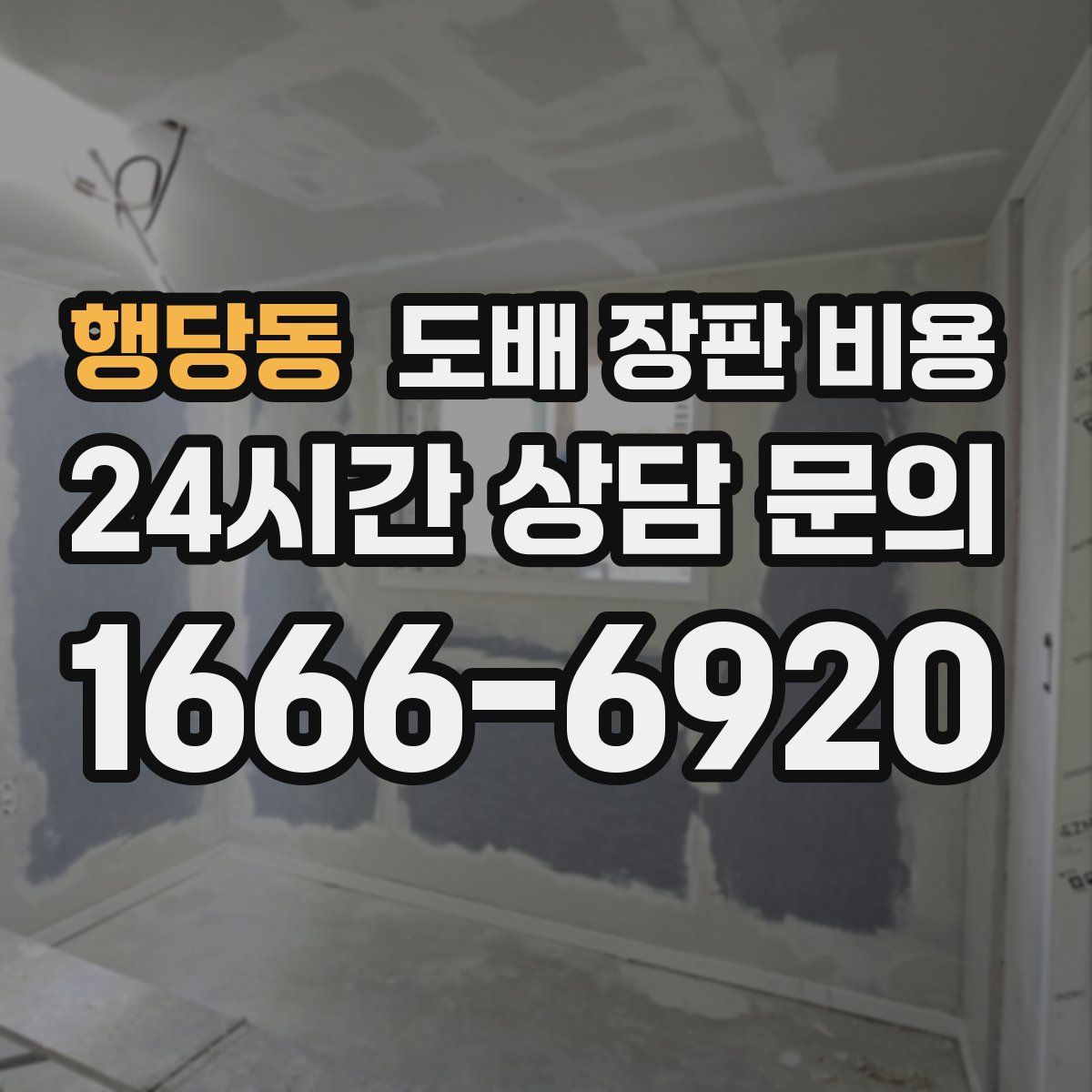행당동 도배 장판 비용
