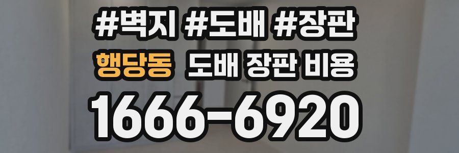 행당동 도배 장판 비용