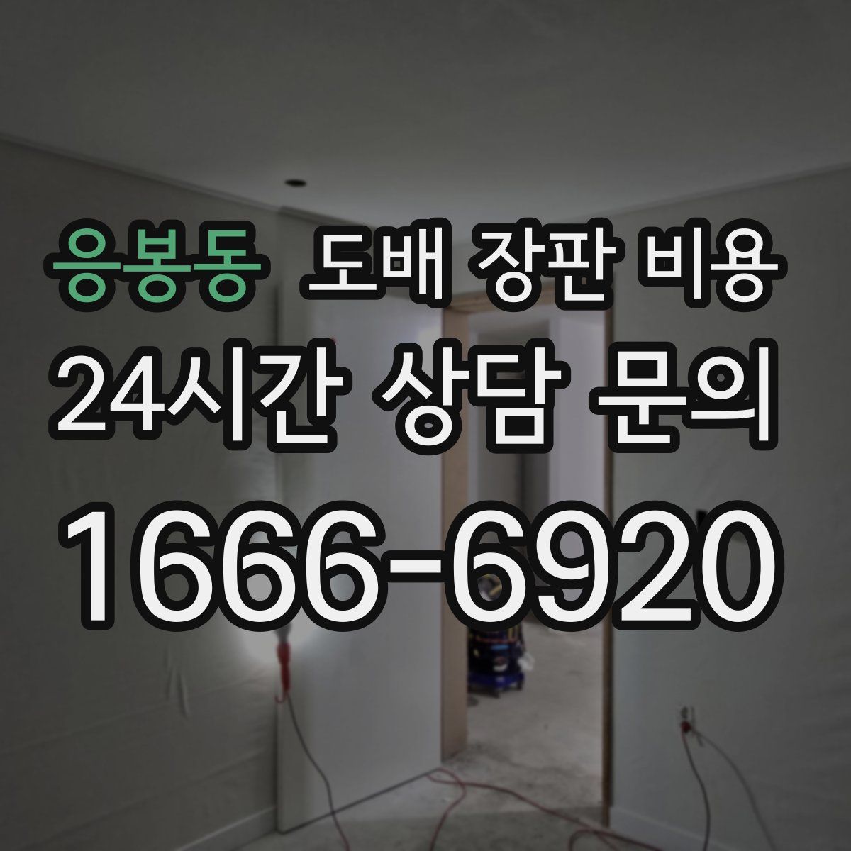 응봉동 도배 장판 비용