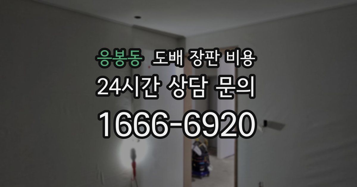 응봉동 도배 장판 비용