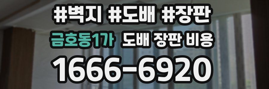 금호동1가 도배 장판 비용