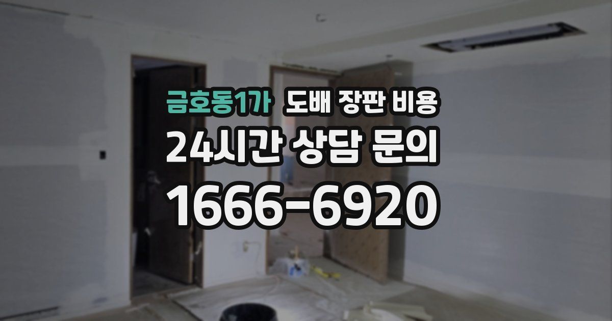 금호동1가 도배 장판 비용
