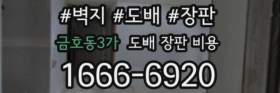 금호동3가 도배 장판 비용