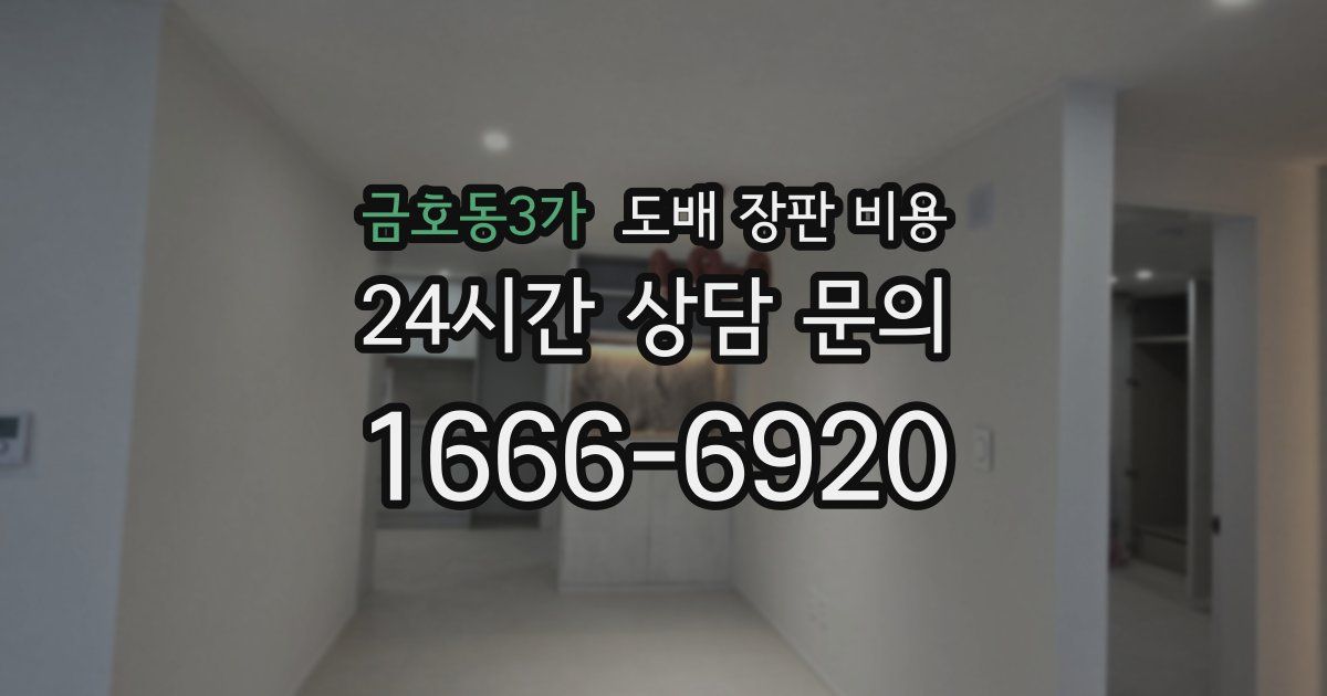 금호동3가 도배 장판 비용
