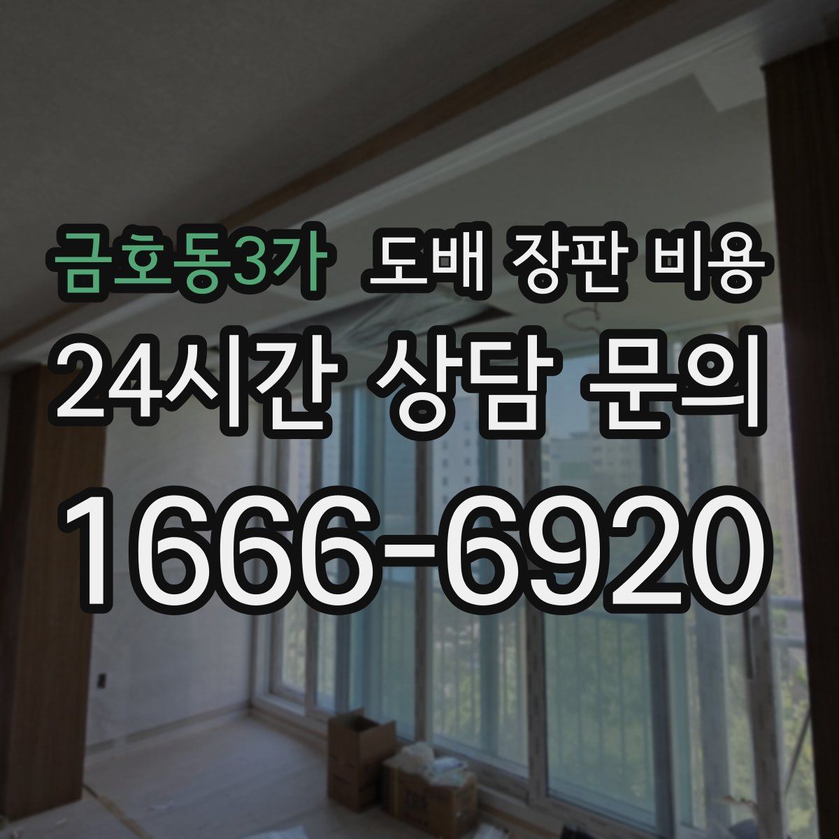 금호동3가 도배 장판 비용