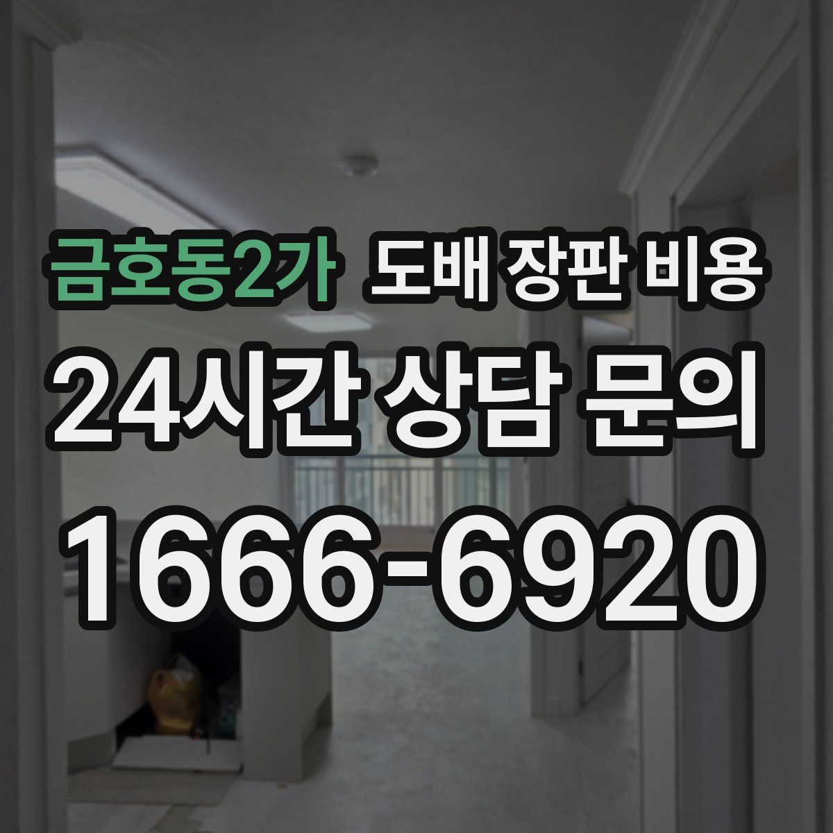 금호동2가 도배 장판 비용