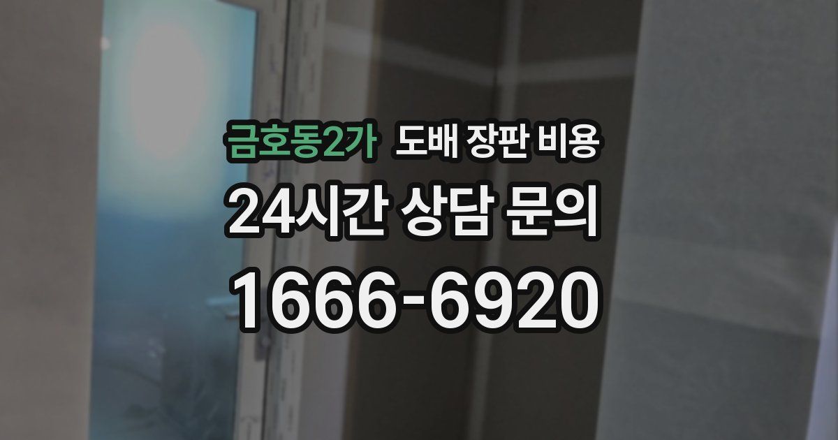 금호동2가 도배 장판 비용