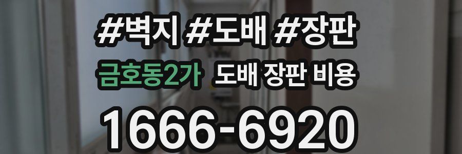 금호동2가 도배 장판 비용