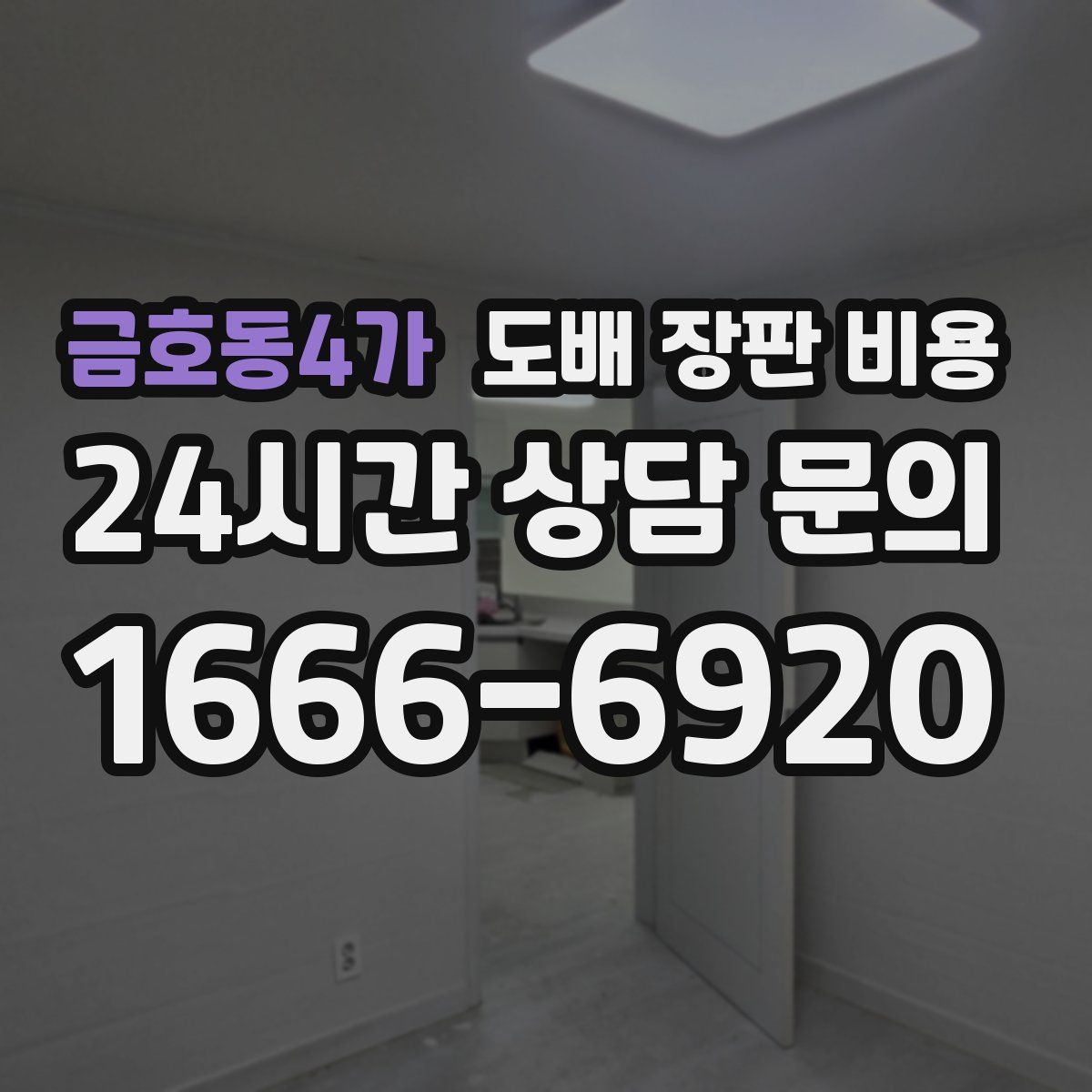 금호동4가 도배 장판 비용