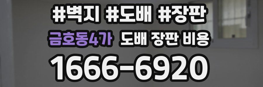 금호동4가 도배 장판 비용
