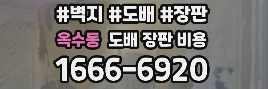 옥수동 도배 장판 비용