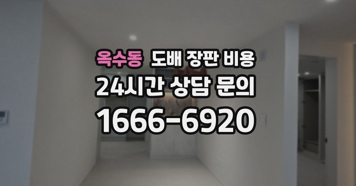 옥수동 도배 장판 비용