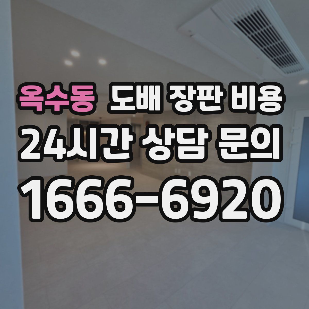 옥수동 도배 장판 비용