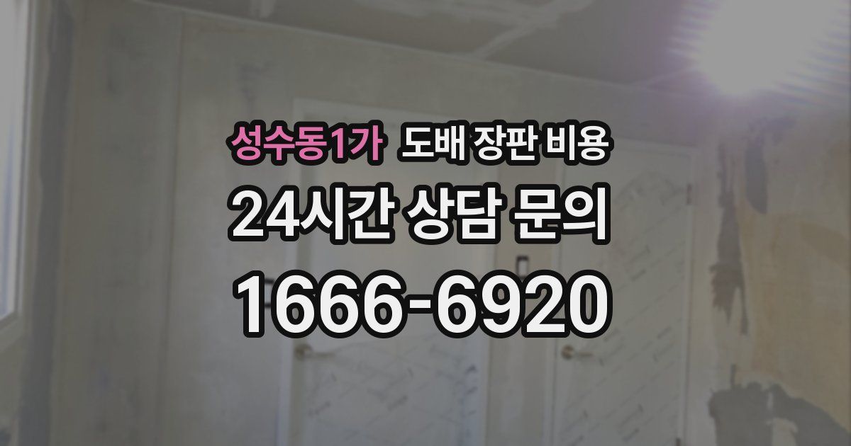 성수동1가 도배 장판 비용