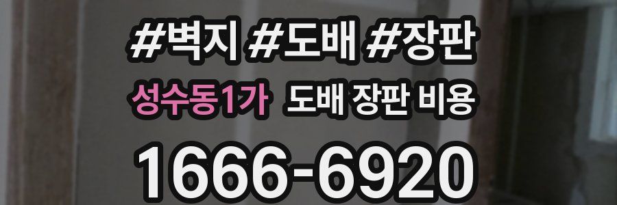 성수동1가 도배 장판 비용