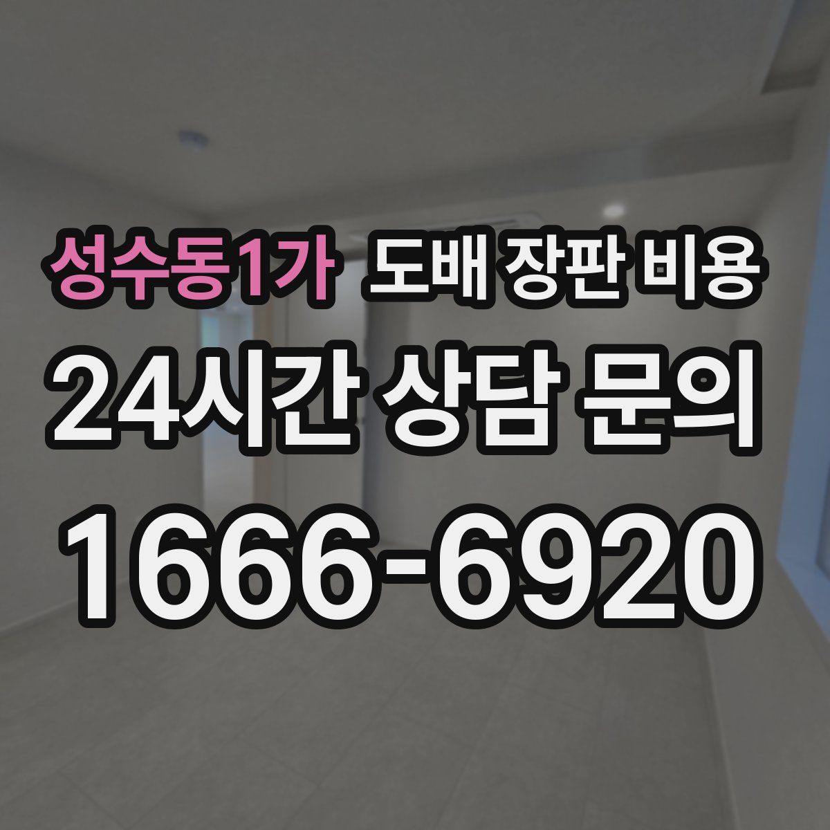 성수동1가 도배 장판 비용