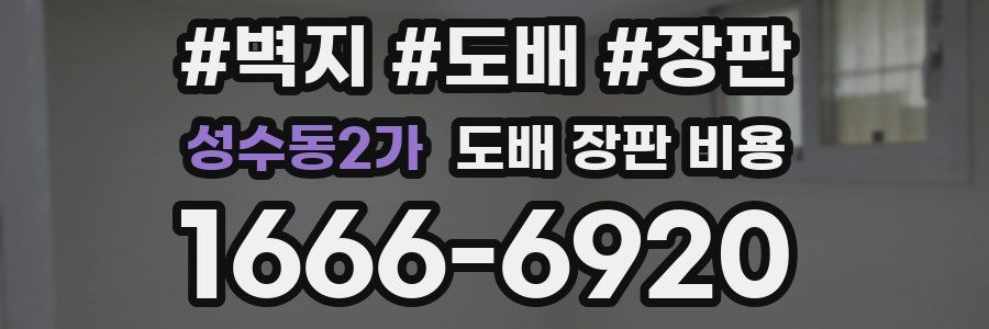 성수동2가 도배 장판 비용