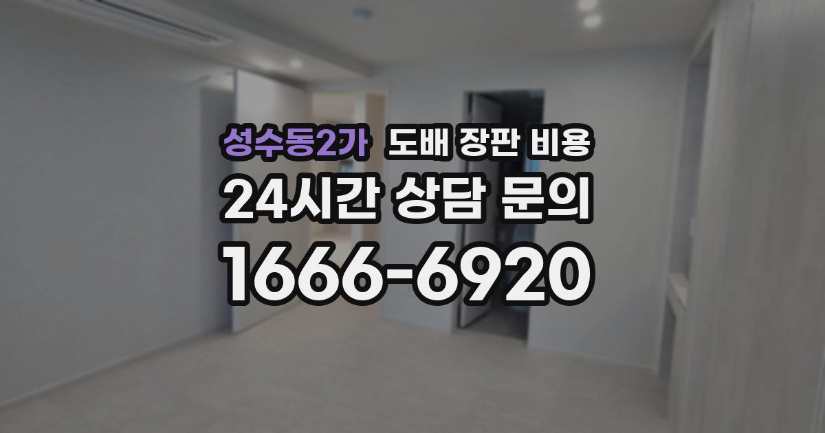 성수동2가 도배 장판 비용