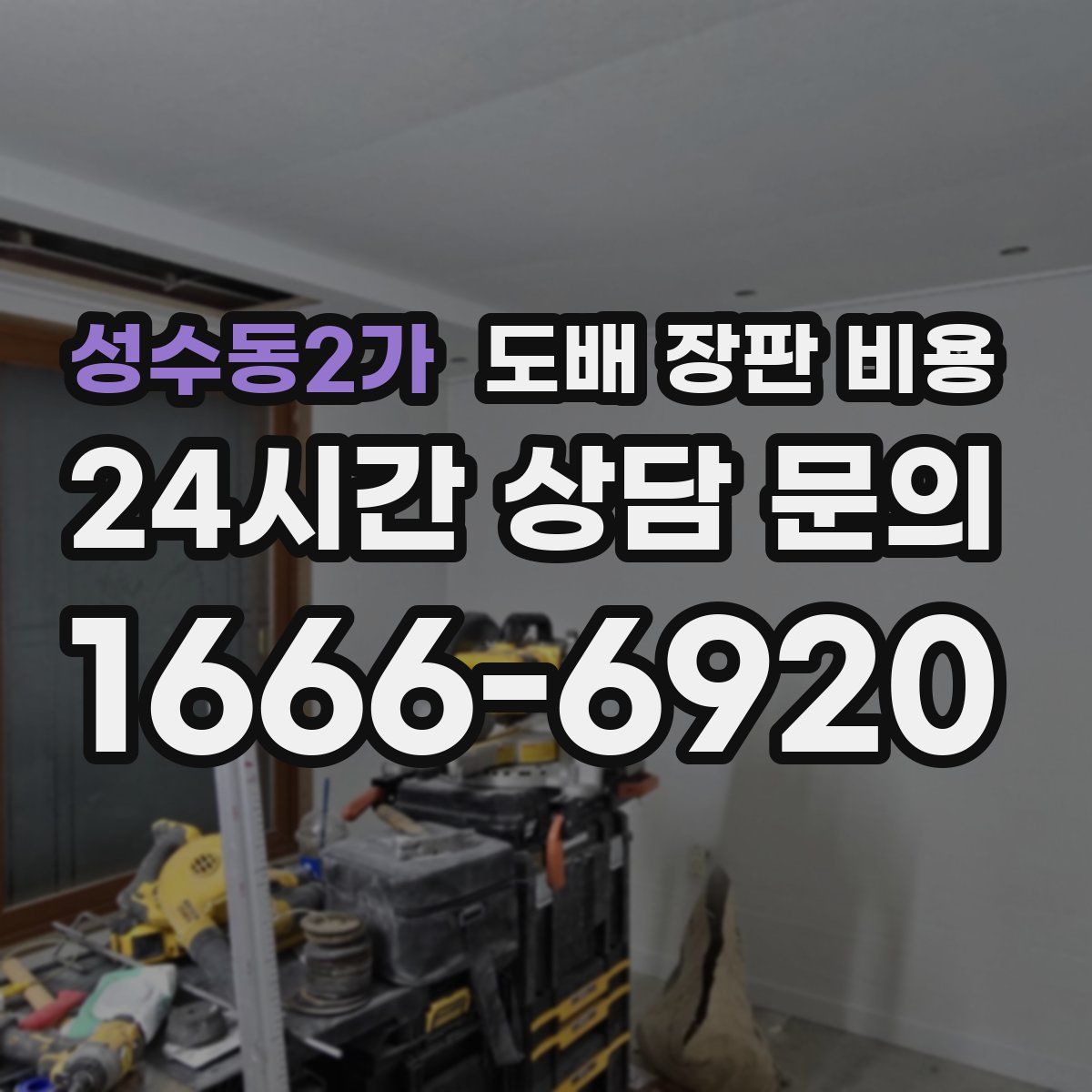 성수동2가 도배 장판 비용