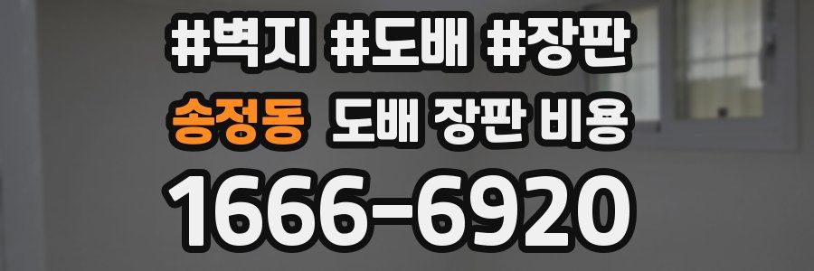 송정동 도배 장판 비용