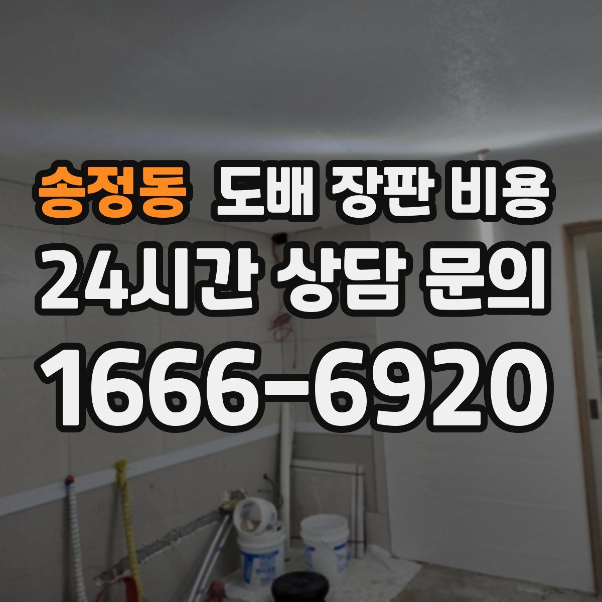 송정동 도배 장판 비용