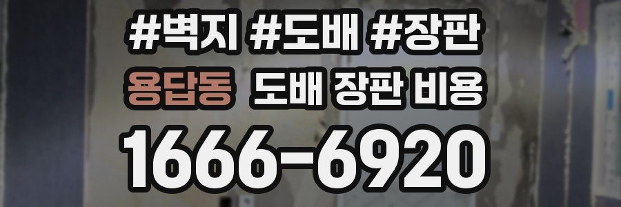 용답동 도배 장판 비용
