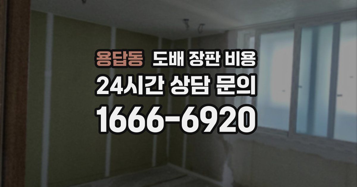 용답동 도배 장판 비용