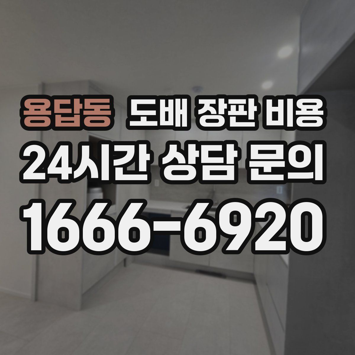 용답동 도배 장판 비용