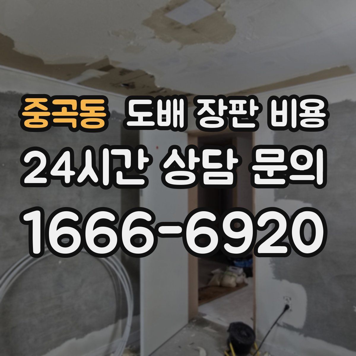 중곡동 도배 장판 비용