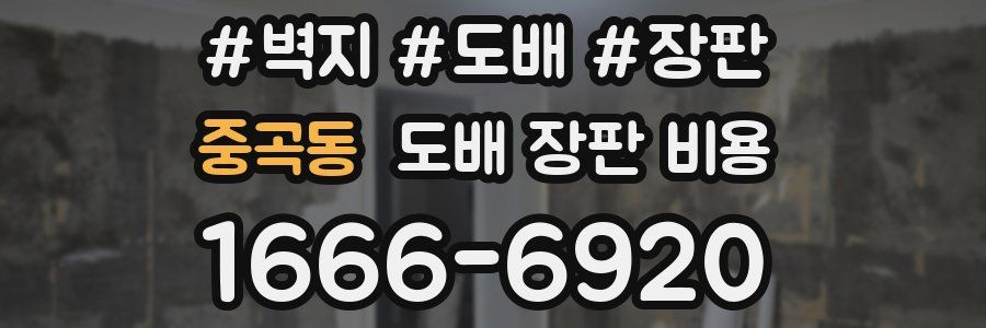 중곡동 도배 장판 비용