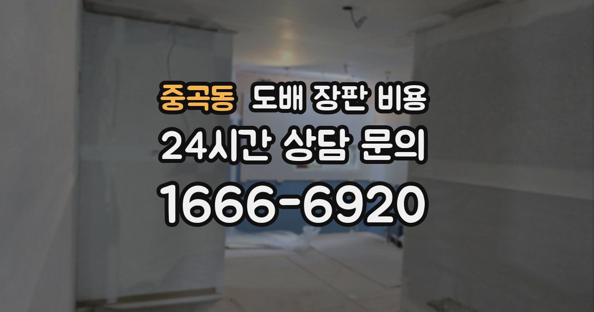 중곡동 도배 장판 비용
