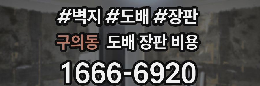 구의동 도배 장판 비용