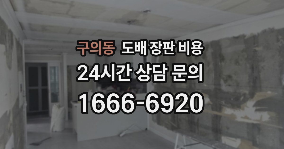 구의동 도배 장판 비용