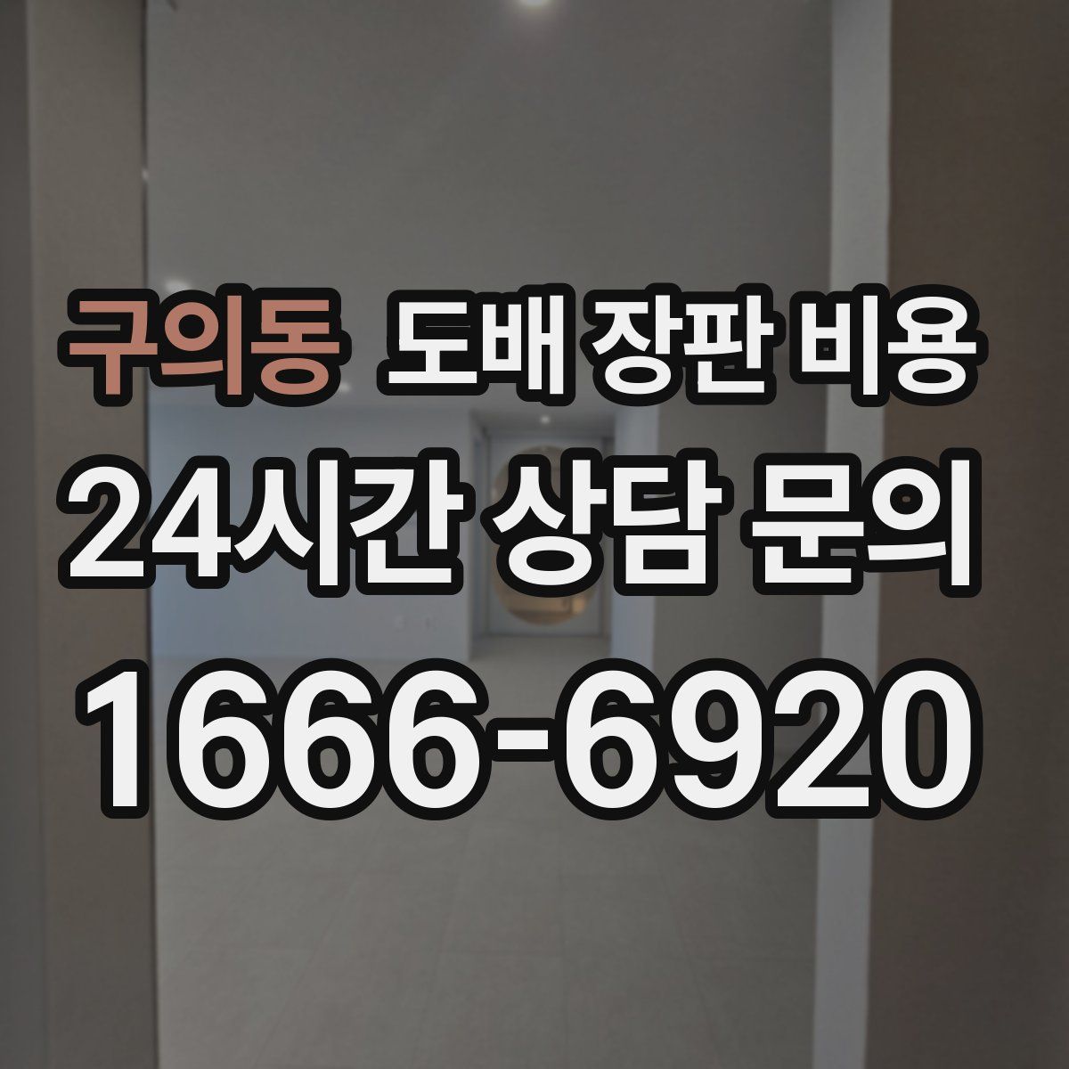 구의동 도배 장판 비용