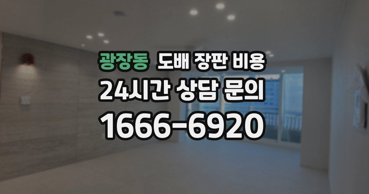 광장동 도배 장판 비용