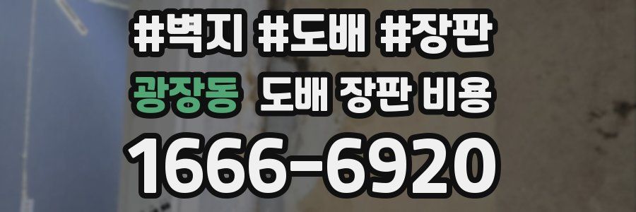 광장동 도배 장판 비용