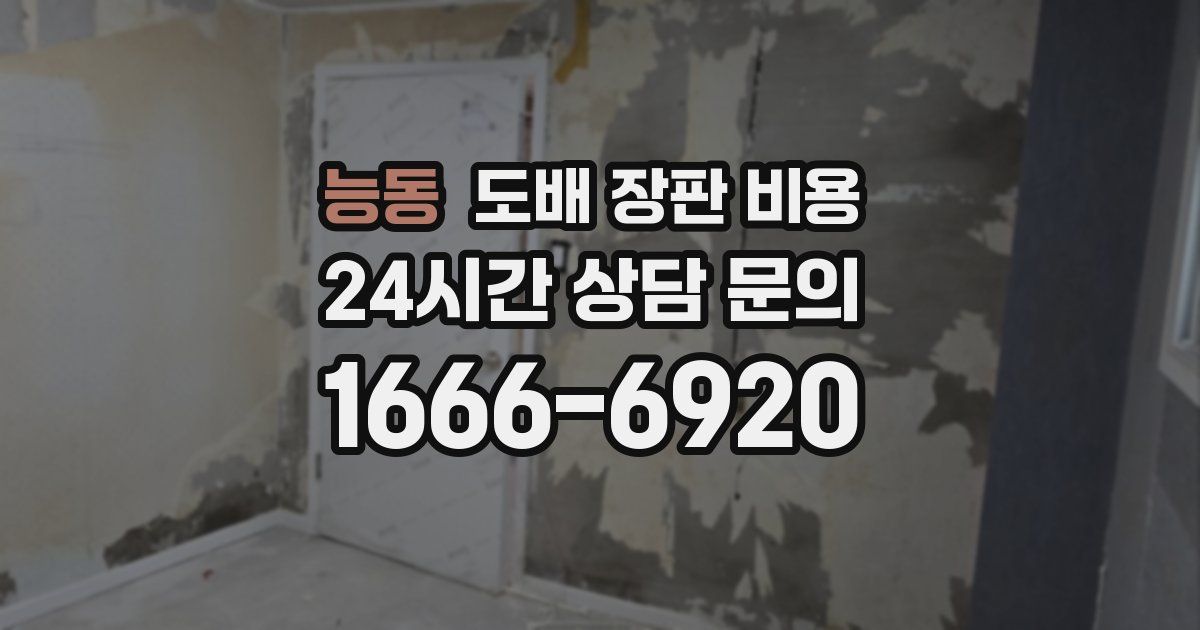 능동 도배 장판 비용