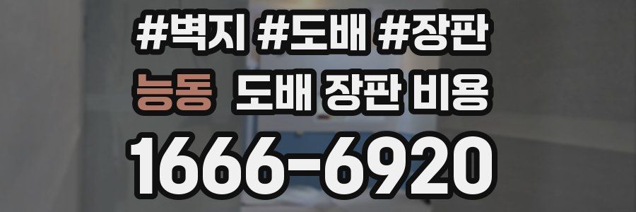 능동 도배 장판 비용