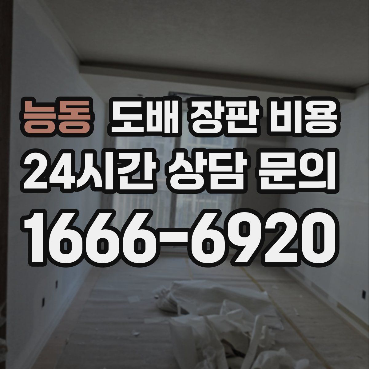능동 도배 장판 비용