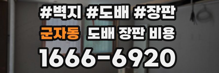 군자동 도배 장판 비용