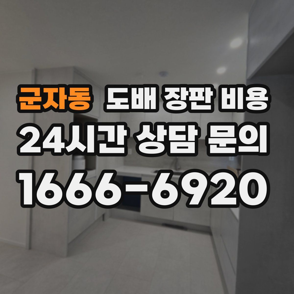군자동 도배 장판 비용