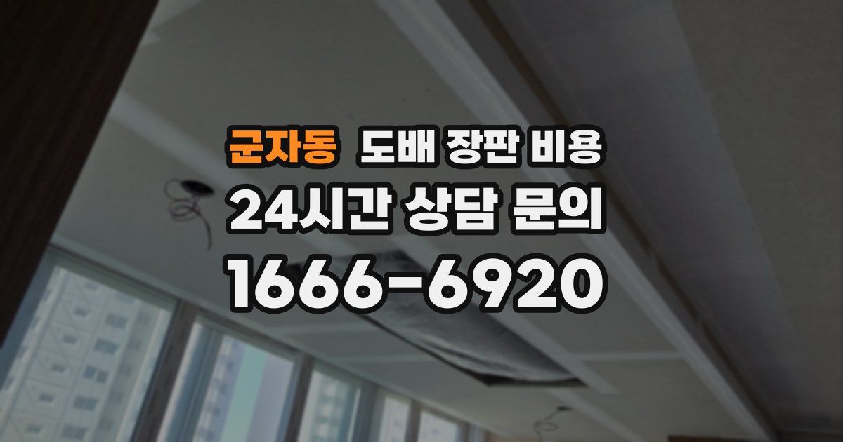 군자동 도배 장판 비용
