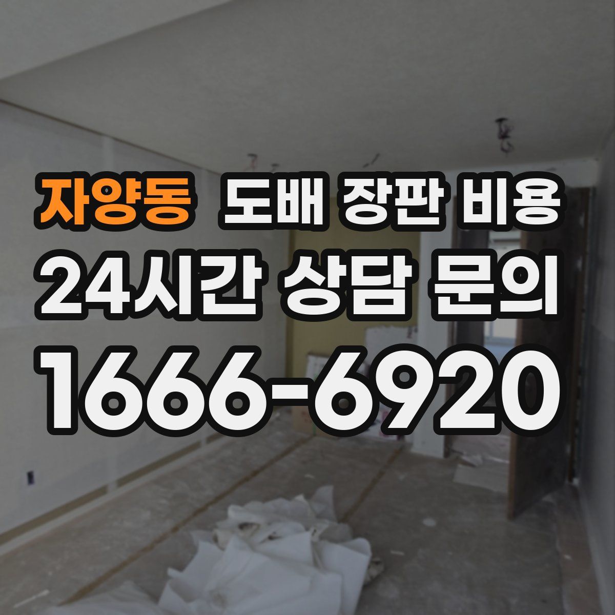 자양동 도배 장판 비용