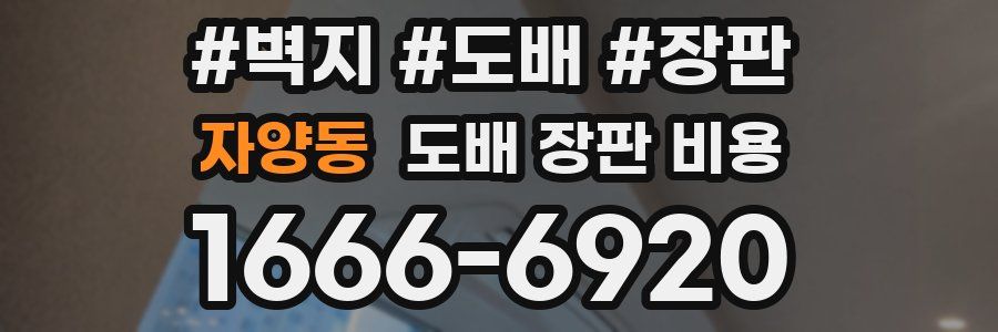 자양동 도배 장판 비용
