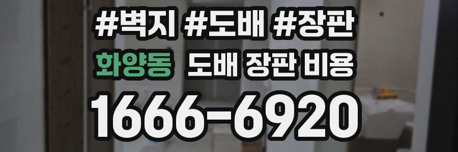 화양동 도배 장판 비용