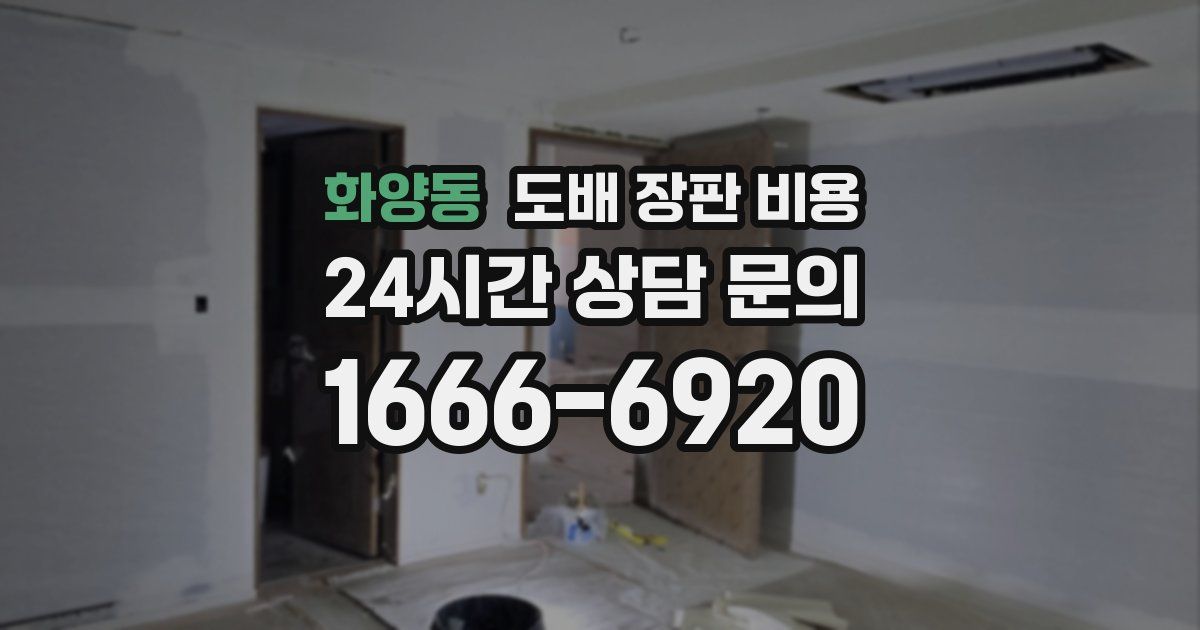 화양동 도배 장판 비용