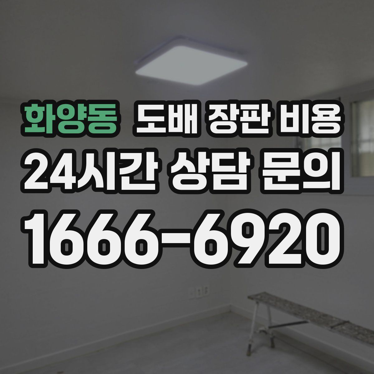 화양동 도배 장판 비용